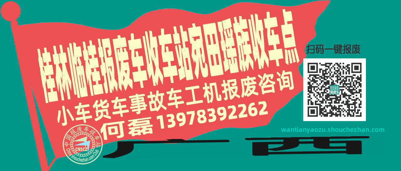 桂林临桂报废车收车站宛田瑶族收车点